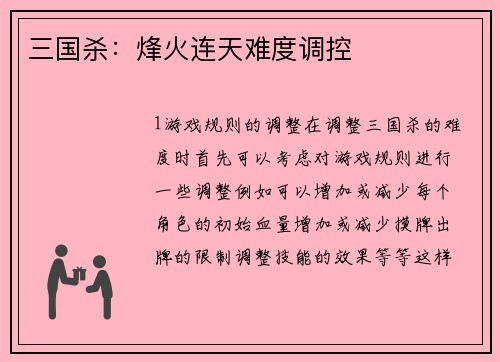 三国杀：烽火连天难度调控