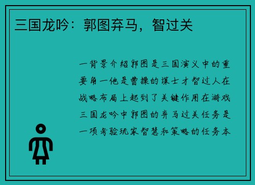 三国龙吟：郭图弃马，智过关